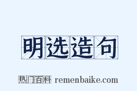 明选造句是什么意思的图片